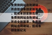 免费微网站自助建站，开启低成本创业新篇章，低成本创业新选择，免费微网站自助建站，开启全新篇章，免费微网站自助建站，低成本创业新纪元
