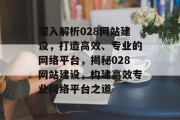 深入解析028网站建设，打造高效、专业的网络平台，揭秘028网站建设，构建高效专业网络平台之道