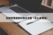 怎样把赛道做好提升流量（怎么建赛道）