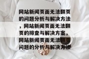 网站新闻页面无法翻页的问题分析与解决方法，网站新闻页面无法翻页的排查与解决方案，网站新闻页面无法翻页问题的分析与解决方法