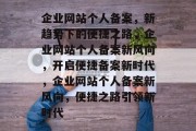 企业网站个人备案，新趋势下的便捷之路，企业网站个人备案新风向，开启便捷备案新时代，企业网站个人备案新风向，便捷之路引领新时代