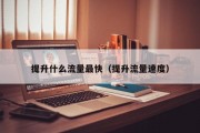 提升什么流量最快（提升流量速度）