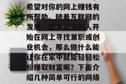 网赚的赚钱方式有很多,这里只给出一些简单易行且有前途的项目,希望对你的网上赚钱有所帮助。随着互联网的发展,越来越多的人开始在网上寻找兼职或创业机会,那么做什么能让你在家中就能轻轻松松赚取财富呢?下面介绍几种简单可行的网络赚钱方式。,在家轻松赚取财富的10种网赚方式 网赚的赚钱方式有很多,这里只给出一些简单易行且有前途的项目,希望对你的网上赚钱有所帮助。随着互联网的发展,越来越多的人开始在网上寻找兼职或创业机会,那么做什么能让你在家中就能轻轻松松赚取财富呢?下面介绍几种简单可行的网络赚钱方式。,在家轻松赚取财富的10种网赚方式