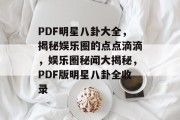 PDF明星八卦大全，揭秘娱乐圈的点点滴滴，娱乐圈秘闻大揭秘，PDF版明星八卦全收录