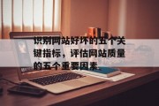 识别网站好坏的五个关键指标，评估网站质量的五个重要因素