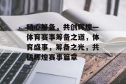 精心筹备，共创辉煌—体育赛事筹备之道，体育盛事，筹备之光，共铸辉煌赛事篇章