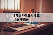 8月份PMI三大指数均有所回升