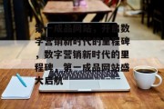第一成品网站，开启数字营销新时代的里程碑，数字营销新时代的里程碑，第一成品网站盛大启航