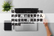 轻松掌握建立免费网站的步骤，打造免费个人网站全攻略，简易步骤大揭秘