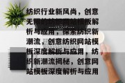 纺织行业新风尚，创意无限的纺织网站模板解析与应用，探索纺织新潮流，创意纺织网站模板深度解析与应用，纺织新潮流揭秘，创意网站模板深度解析与应用