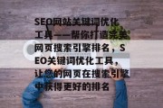 SEO网站关键词优化工具——帮你打造完美网页搜索引擎排名，SEO关键词优化工具，让您的网页在搜索引擎中获得更好的排名