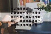 凡人插件网站——一个为普通用户提供便捷插件的平台，凡人插件网站，一款满足普通用户需求的便捷插件平台