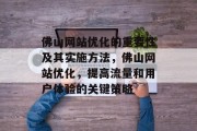 佛山网站优化的重要性及其实施方法，佛山网站优化，提高流量和用户体验的关键策略