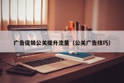 广告促销公关提升流量（公关广告技巧）