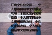 打造个性化空间——个人博客网站中文模板全攻略，个性化空间定制指南，个人博客网站中文模板精选攻略，个性化定制攻略，个人博客网站中文模板全解析