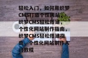 轻松入门，如何用织梦CMS打造个性网站，织梦CMS轻松搭建，个性化网站制作指南，织梦CMS轻松搭建指南，个性化网站制作入门教程