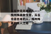 从谷中走出来的人——梅州梅县做生意，从谷中走出来的人，梅州梅县的商人之路