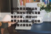 SEO免费流量网站攻略，揭秘如何吸引海量免费访客，揭秘SEO免费流量秘籍，轻松吸引海量访客指南