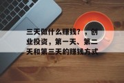 三天做什么赚钱？，创业投资，第一天、第二天和第三天的赚钱方式