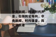 中央新闻，传递时代声音，引领舆论导向，中央新闻，时代强音，舆论领航者