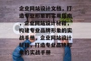 企业网站设计文档，打造专业形象的实用指南，企业网站设计秘籍，构建专业品牌形象的实战手册，企业网站设计秘籍，打造专业品牌形象的实战手册