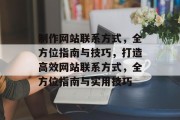 制作网站联系方式，全方位指南与技巧，打造高效网站联系方式，全方位指南与实用技巧