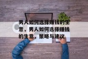 男人如何选择赚钱的生意,男人如何选择赚钱的生意,策略与建议