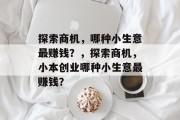 探索商机，哪种小生意最赚钱？，探索商机，小本创业哪种小生意最赚钱？