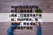 WebP技术助力网站优化，提升速度，降低成本，打造高效用户体验，WebP技术，加速网站，降低成本，打造卓越用户体验