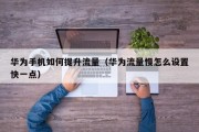 华为手机如何提升流量（华为流量慢怎么设置快一点）