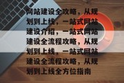 网站建设全攻略，从规划到上线，一站式网站建设介绍，一站式网站建设全流程攻略，从规划到上线，一站式网站建设全流程攻略，从规划到上线全方位指南