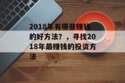 2018年有哪些赚钱的好方法？，寻找2018年最赚钱的投资方法