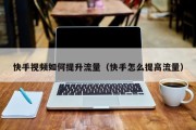 快手视频如何提升流量（快手怎么提高流量）