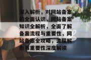 深入解析，对网站备案的全面认识，网站备案知识全解析，全面了解备案流程与重要性，网站备案全攻略，流程解析与重要性深度解读