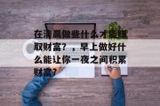 在清晨做些什么才能赚取财富？，早上做好什么能让你一夜之间积累财富?