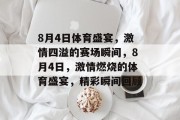 8月4日体育盛宴，激情四溢的赛场瞬间，8月4日，激情燃烧的体育盛宴，精彩瞬间回顾