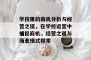 学校里的商机分析与经营之道,在学校运营中捕捉商机,经营之道与商业模式探索