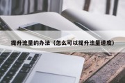 提升流量的办法（怎么可以提升流量速度）