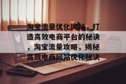 淘宝流量优化网站，打造高效电商平台的秘诀，淘宝流量攻略，揭秘高效电商网站优化秘诀