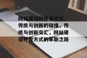 网站建设的开发方式，传统与创新的碰撞，传统与创新交汇，网站建设开发方式的革新之路