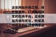 企业网站升级之路，维护服务器，打造高效稳定的在线平台，企业网站升级与优化，构建高效稳定的在线服务平台之路