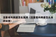 流量提升网速怎么关闭（流量提升网速怎么关闭设置）