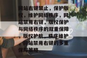 网站右键禁止，保护版权，维护网络秩序，网站禁用右键，版权保护与网络秩序的双重保障，版权护航，秩序维护，网站禁用右键的多重保障策略