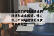 佛山市门户网站建设的现状与未来展望，佛山市门户网站建设的现状与未来展望