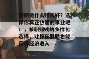 假期做什么赚钱好？选择你真正热爱的事业吧！，兼职赚钱的多样化选择，让你在假期也能获得经济收入