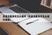 高速流量用完怎么提升（高速流量用完怎么提升速度）
