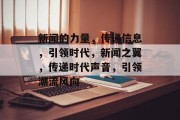 新闻的力量，传递信息，引领时代，新闻之翼，传递时代声音，引领潮流风向