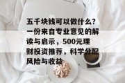 五千块钱可以做什么?一份来自专业意见的解读与启示,500元理财投资推荐,科学分配风险与收益