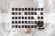 甘肃省体育赛事活动管理办法，规范赛事，促进体育事业发展，甘肃体育赛事规范化管理助力事业发展新篇章