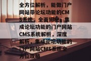 全方位解析，能做门户网站带论坛功能的CMS系统，全面揭秘，集成论坛功能的门户网站CMS系统解析，深度解析，集成论坛功能的门户网站CMS系统全方位攻略